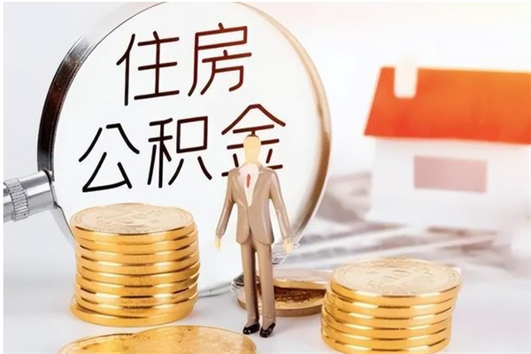 上海辞职了可以把住房公积金取出来吗（辞职了能取出住房公积金吗）