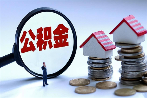 上海辞职住房公积金怎么取（辞职公积金如何取出来）