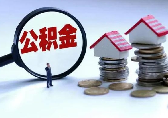 上海封存的住房公积金怎么体取出来（封存的公积金如何提取）