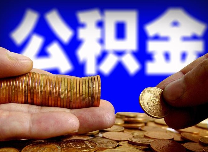 上海封存了离职公积金怎么取来（公积金封存离职提取）